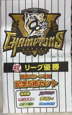 ⭐️関西限定記念⭐️2025年阪神タイガース優勝記念5紙セット