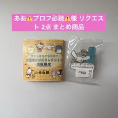 あお⚠️プロフ必読⚠️様 リクエスト 2点 まとめ商品