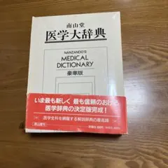 【送料込み】⭐️最新医学大辞典 最新医学大辞典(後藤稠 ほか編) / 古本倶楽部株式会社 / 古本