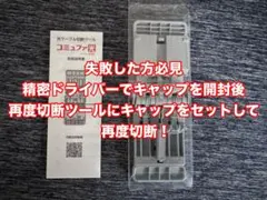 【失敗した方必見！】コミュファ光 光ケーブル切断ツール