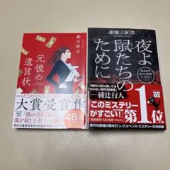 送料込み 匿名配送 元彼の遺言状 夜よ鼠たちのために