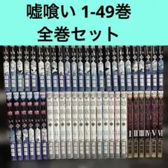 嘘喰い 全巻セット - メルカリ