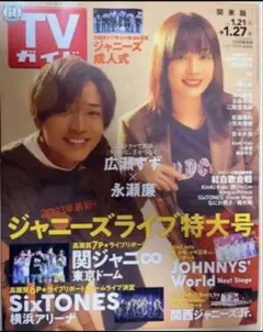 TVガイド 2023年1月21日号 切り抜き