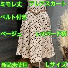 【新品未使用】ベージュ レオパード柄 フレアスカート Lサイズ ベルト付き