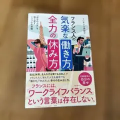 フランス人の気楽な働き方、全力の休み方