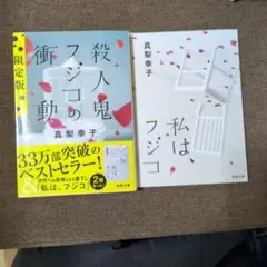 殺人鬼フジコの衝動
