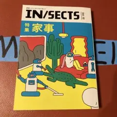 インセクツ　IN/SECTS vol.15 家事特集