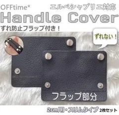 【ずれ防止フラップ付】ハンドルカバー 2cm用 スリム エルベシャプリエ対応