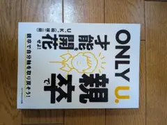 『ONLY U. 親卒で才能を開花せよ！親卒で自分軸を取り戻そう！』（U.K.）