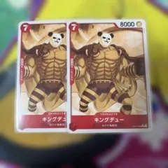 ワンピースカードゲーム キングデュー C