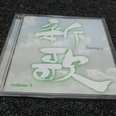 558 新歌 SHINKA volume 1