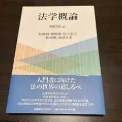 法学概論