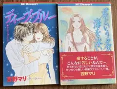 吉野マリ 漫画2冊セット 「ディープ・ブルー 」「君という名の海を泳いで」