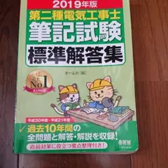 2019年版 第二種電気工事士筆記試験標準解答集