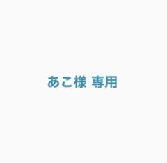 あこ様　専用