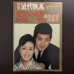 別冊 近代映画 美空ひばり 小林旭 婚約記念特集号 愉しいデイトから