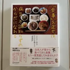 「食事」を正せば、病気、不調知らずのからだになれる