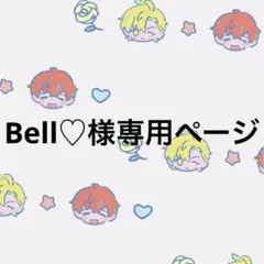 Bell♡様専用ページ