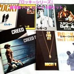 『ロッキーシリーズ』 劇場版 パンフレット 8冊セット