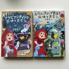 赤ずきんアラビアンナイトで死体と出会う。&赤ずきんイソップ童話で死体と出会う2冊