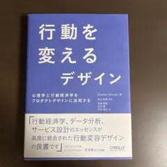 行動を変えるデザイン 心理学と行動経済学をプロダクトデザインに活用する