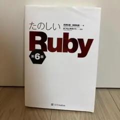 たのしいRuby