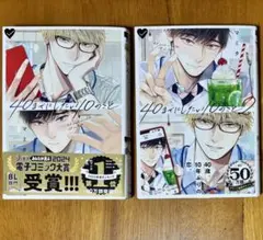 40までにしたい10のこと　1、2巻セット