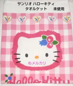 サンリオ ハローキティ タオルケット キティブルーベリー 未使用のサムネイル