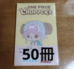 ONE PIECE CHOPPER's 1 同梱カード付き50冊 - メルカリ
