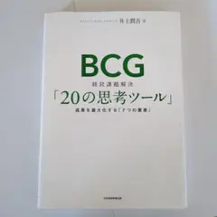 bcg 経営課題解決「20の思考ツール」
