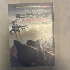 ハロルド・コイル著 第三次世界大戦チームヤンキー出動即買いOK 即日発送
