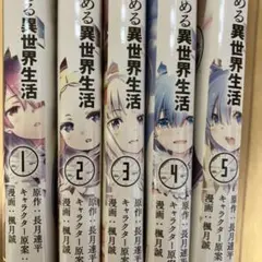 Re:ゼロから始める異世界生活 第二章1-5巻セット