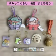 すみっコぐらし マスコット　他　いろいろ　8個　まとめ売り