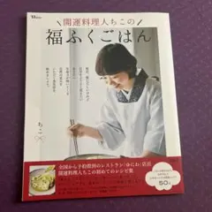 福ふくごはん