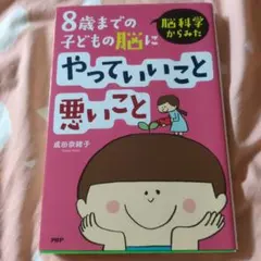 脳科学からみた8歳までの子どもの脳にやっていいこと悪いこと