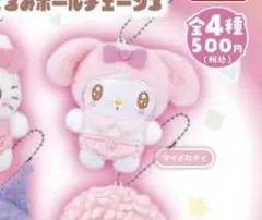 サンリオキャラクターズ　ぬいぐるみボールチェーン3 マイメロディ