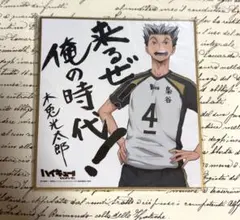 木兎光太郎 ハイキュー展 色紙 サイン入り - メルカリ