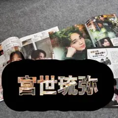 宮世琉弥 雑誌切り抜き　まとめ売り