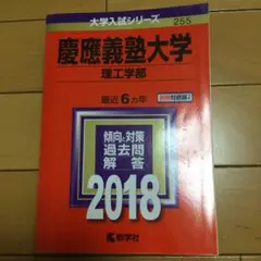 慶應義塾大学(理工学部) 2018年版