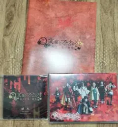 舞台文豪とアルケミスト　捻クレ者ノ独唱　ブルーレイ、特典CD、パンフレットセット