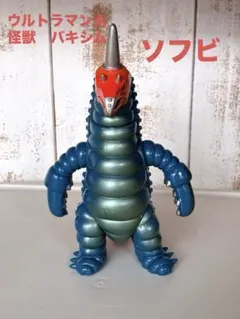 2026年最新】ソフビ バキシムの人気アイテム - メルカリ