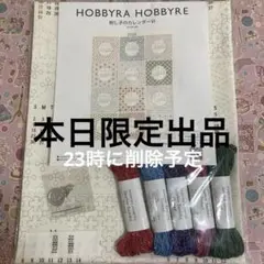 本日限定出品　ラメ入り刺し子糸で作る刺し子のカレンダーⅥ