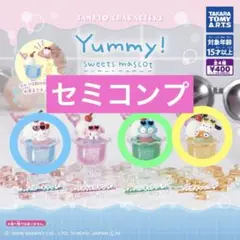 サンリオ Yummy! Sweets Mascot チルサイダー 3種セット