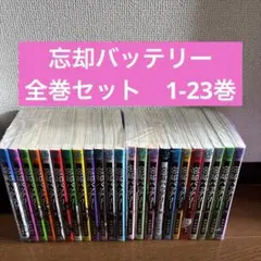 忘却バッテリー 全20巻セット - メルカリ