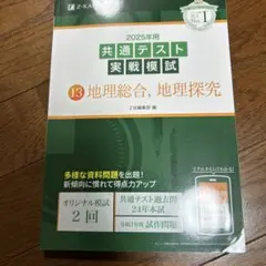 2025年度 共通テスト 実戦模試 13 地理総合・地理探究