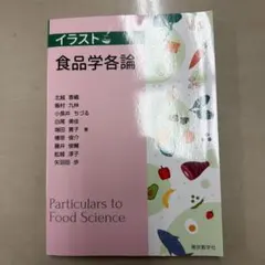 イラスト 食品学各論