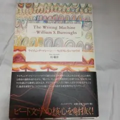 ライティング・マシーン―ウィリアム・S・バロウズ