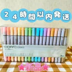 ご専用２点コピックチャオ 72色スタートセット★スケッチベーシック 24色セット
