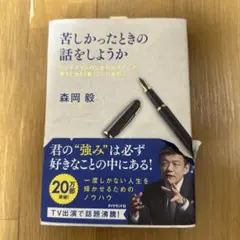 苦しかったときの話をしようか 森岡毅
