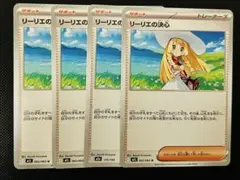 ポケモンカード　リーリエの決心　ノーマル　4枚